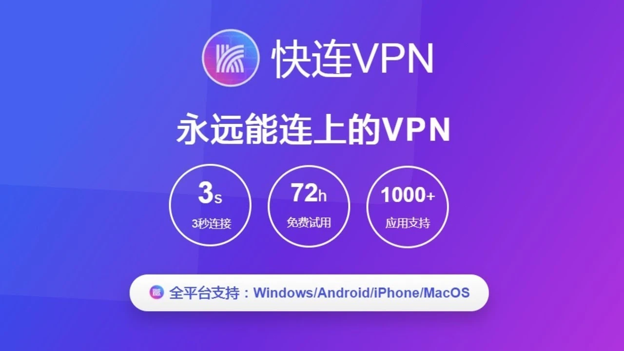 快连手机端登录提示网络异常但网页能打开